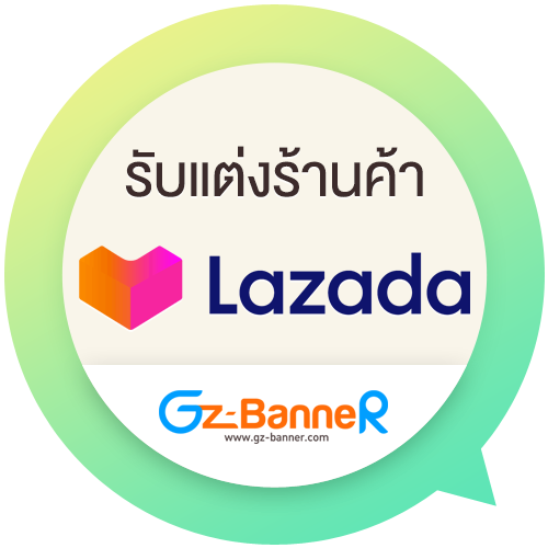รับแต่งร้านค้า Lazada