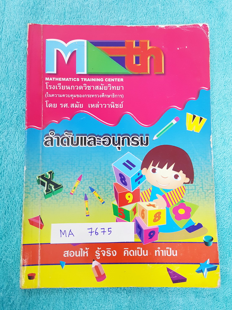 ►อ.สมัย◄ MA 7675 หนังสือกวดวิชาคณิตศาสตร์ ลำดับและอนุกรม จดครบเกือบทุกหน้า จดละเอียดมาก มีสรุปสูตร และโจทย์แบบฝึกหัด ด้านหลังมีเฉลยแบบฝึกหัดละเอียดมาก บางข้อเฉลยยาวเกิน 1 หน้ากระดาษ