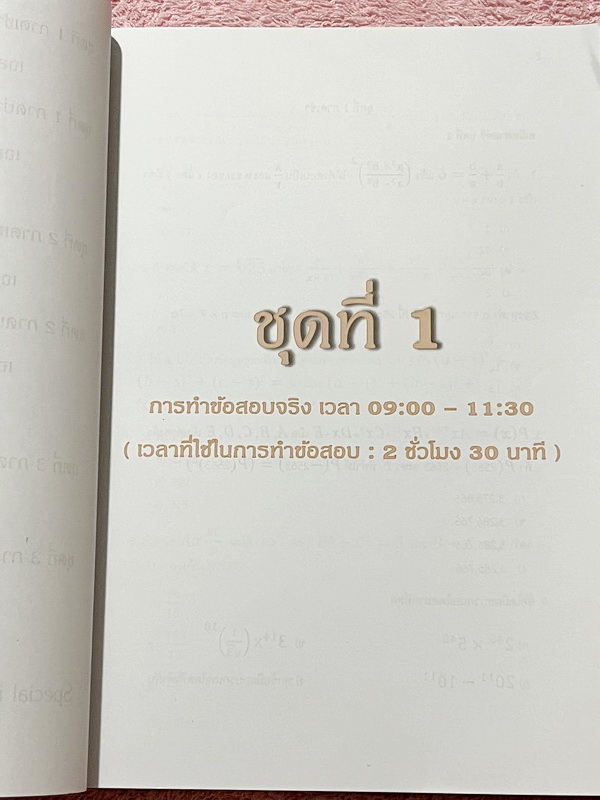 ►Speed Test◄ หนังสือ Dare TU Do หนังสือรุ่นพี่เตรียมอุดม มีโจทย์ข้อสอบแบบจับเวลา Speed Test ครบทั้ง 5 วิชาหลัก วิทย์ คณิต ไทย อังกฤษ สังคม โจทย์ข้อสอบแบ่งออกเป็นภาคเช้า – ภาคบ่าย มีโจทย์รวมทั้งหมด 600 ข้อ มีเฉลยละเอียดครบทุกข้อ มีสอดแทรก Tricks เทคนิคลัดต