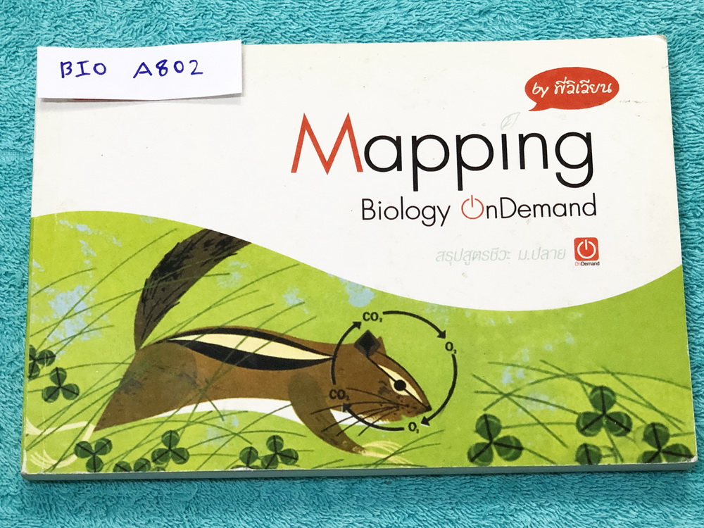 ►สรุปชีววิทยา ม.ปลาย◄ BIO A802 Mapping Biology Ondemand สรุปสูตรชีวะ ม.ปลาย พี่วิเวียน ออนดีมานด์ สรุปเนื้อหาเป็น Mind Mapping ทั้งเล่ม ทำให้อ่านง่าย จับประเด็นได้ง่าย ในหนังสือมีเขียนบางหน้า เนื้อหาตีพิมพ์สมบูรณ์ หนังสือพิมพ์สีทั้งเล่ม หนังสือมีขนาด 21 *