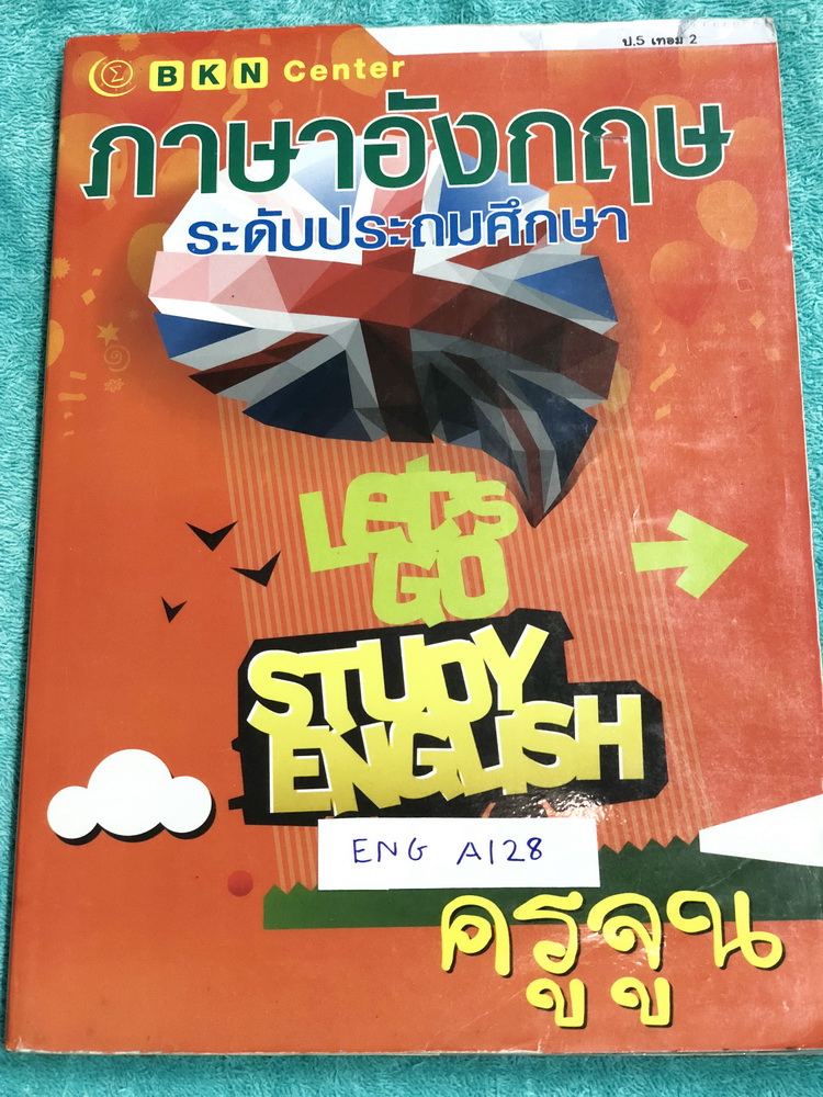 ►หนังสือกวดวิชาประถม◄ ENG A128 ภาษาอังกฤษ ครูจูน ร.ร.บ้านคำนวณ ป.5 เทอม 2 สรุปแกรมม่า หลักไวยากรณ์อย่างละเอียด มี Exercise แบบฝึกหัดประจำบท โจทย์แบบฝึกหัดมีจดเฉลยครบเกือบทั้งเล่ม จดละเอียดมาก ลายมือจดอ่านง่าย ตั้งใจเรียน หนังสือเล่มหนาใหญ่