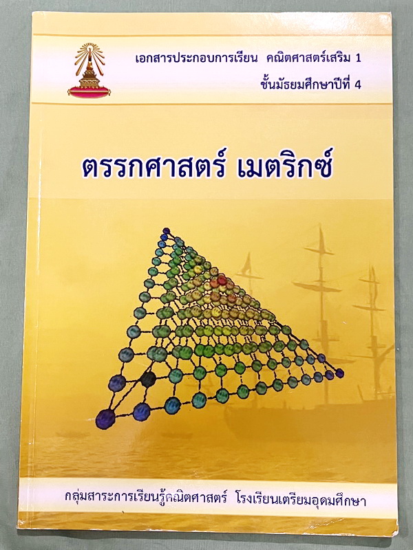 ►หนังสือเรียนโรงเรียนเตรียมอุดม◄ เอกสารประกอบการเรียนวิชาคณิตศาสตร์เสริม ระดับชั้น ม.4 เรื่องตรรกศาสตร์ เมตริกซ์ จัดทำโดยกลุ่มสาระการเรียนรู้คณิตศาสตร์ มีสรุปเนื้อหาและโจทย์เข้มข้น ในหนังสือมีเขียนเล็กน้อย ด้านหลังมีเฉลย