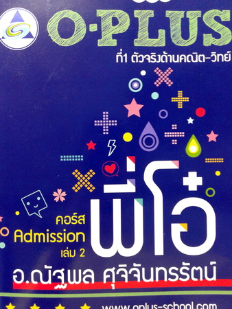 หนังสือ O-Plus พี่โอ๋ คอร์ส Admission เล่ม 2