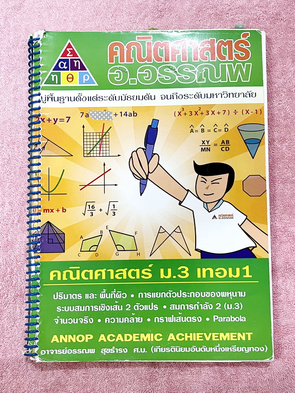 ►หนังสือคณิต ม.ต้น◄ หนังสือเรียน อ.อรรณพวิชา คณิตศาสตร์ ม.3 เทอม 1 เรื่องพื้นที่ผิวและปริมาตร จำนวนจริง สมการเชิงเส้นสองตัวแปร กราฟเส้นตรง การแยกตัวประกอบของพหุนาม สมการกำลังสอง สามเหลี่ยมคล้าย พาราโบลา จดครบเกือบทั้งเล่ม จดละเอียดด้วยดินสอ มีจดเทคนิคลัด