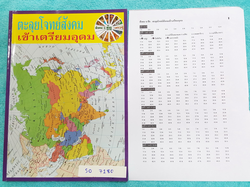 ►อ.ชัย สังคม◄ SO 7180 สังคม อ.ชัย คอร์สตะลุยโจทย์สังคม เข้าเตรียมอุดม + ชีทเฉลย มีโจทย์ทั้งหมด 14 ชุด ชุดละ 50 ข้อ รวม 700 ข้อ ในชีทเฉลย‬มีเฉลยโจทย์ครบทั้ง 14 ชุด เฉลยครบทุกข้อ