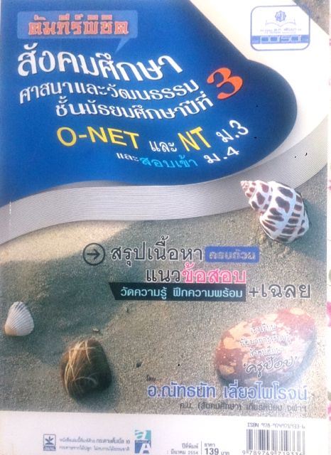 หนังสือครูป๊อป คัมภีร์พิชิต สังคมศึกษา ศาสนาและวัฒนธรรม ชั้น ม.3 O-NET และ NT ม.3 และสอบเข้า ม.4