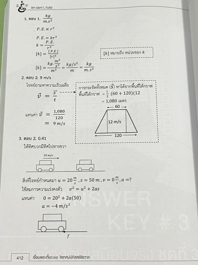 ►หนังสือเอื้อมพระเกี้ยว◄ เอื้อมพระเกี้ยว 11 จิรทศปภัสสร์ชัชวาล เรียบเรียงโดย น.ร.ในโครงการพัฒนาศักยภาพด้านคณิตศาสตร์รุ่นที่ 17 โรงเรียนเตรียมอุดมศึกษา หนังสือสรุปเนื้อหาสำคัญวิชาวิทยาศาสตร์ ภาษาอังกฤษ พร้อมแบบฝึกหัดและคำอธิบายเฉลยละเอียด มีเนื้อหาเพื่อเตร
