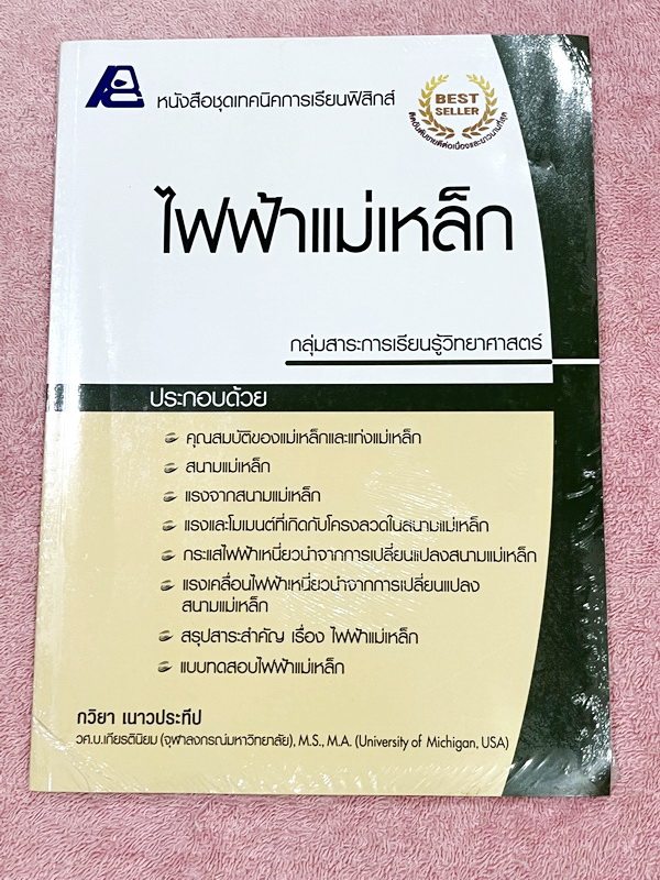 ►หนังสือเรียนฟิสิกส์◄ อ.กวิยา หนังสือชุดเทคนิคการเรียนฟิสิกส์ 12 เล่ม + เล่มเฉลยละเอียดครบทั้ง 12 เล่ม มีสรุปเนื้อหา ข้อสังเกต กฎสำคัญ มีโจทย์ประจำบท หนังสือไม่มีรอยขีดเขียน // มีเล่มเฉลยแทรกในหนังสือครบทั้ง 12 เล่ม มีเฉลยละเอียด แสดงวิธีทำโดยละเอียด