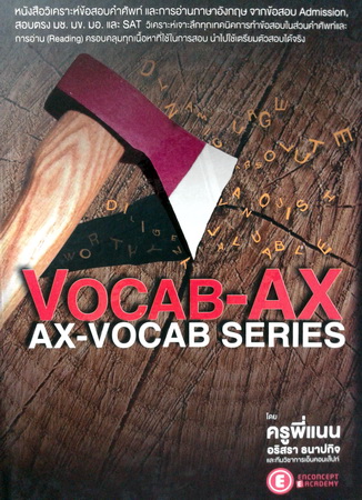 Vocab-AX : AX Vocab Series ครูพี่แนน