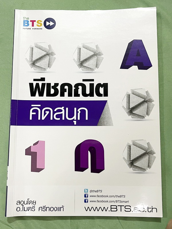 ►อ.ไมตรี◄ หนังสือกวดวิชา อ.ไมตรี ศรีทองแท้ The BTS พีชคณิตคิดสนุก สรุปเนื้อหากระชับสั้นๆ ก่อนลงมือทำโจทย์ โจทย์เข้มข้น เหมาะสำหรับเด็กที่มีพื้นฐานดีพอสมควร ในหนังสือจดครบเกือบทั้งเล่ม จดละเอียด หนังสือเล่มหนาใหญ่