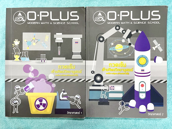 ►สอบเข้ามหิดล◄ หนังสือกวดวิชา Oplus พี่โอ๋โอพลัส วิทยาศาสตร์กวดเข้มเข้ามหิดลวิทยานุสรณ์ สรุปเนื้อหาครบทุกบท มีแบบฝึกหัดประจำบท จดละเอียดบางหน้า ทุกบทมีการบ้านเป็นตะลุยข้อสอบเก่า 12 ปีล่าสุด มีเฉลยครบทุกข้อ ด้านหลังมีข้อสอบ สสวท. วิชาวิทยาศาสตร์อีก 4 ชุด ม