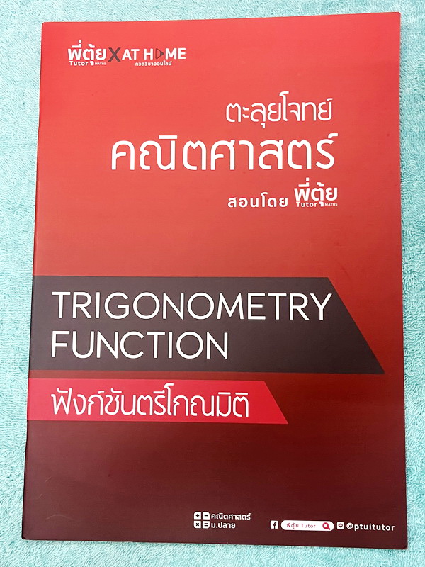 ►พี่ตุ้ยเดอะติวเตอร์◄ เซ็ทหนังสือเรียนพิเศษครูพี่ตุ้ย The Tutor 12 เล่ม + ไฟล์เฉลยละเอียด ประกอบด้วยหนังสือเรียน 6 เล่ม + หนังสือตะลุยโจทย์ 6 เล่ม - ในหนังสือเรียนมีสรุปเนื้อหาสูตรสำคัญ มีเทคนิคลัดเยอะมาก มีนิยามและคำอธิบายคำศัพท์ทางคณิตศาสตร์ที่จำเป็นต้อ
