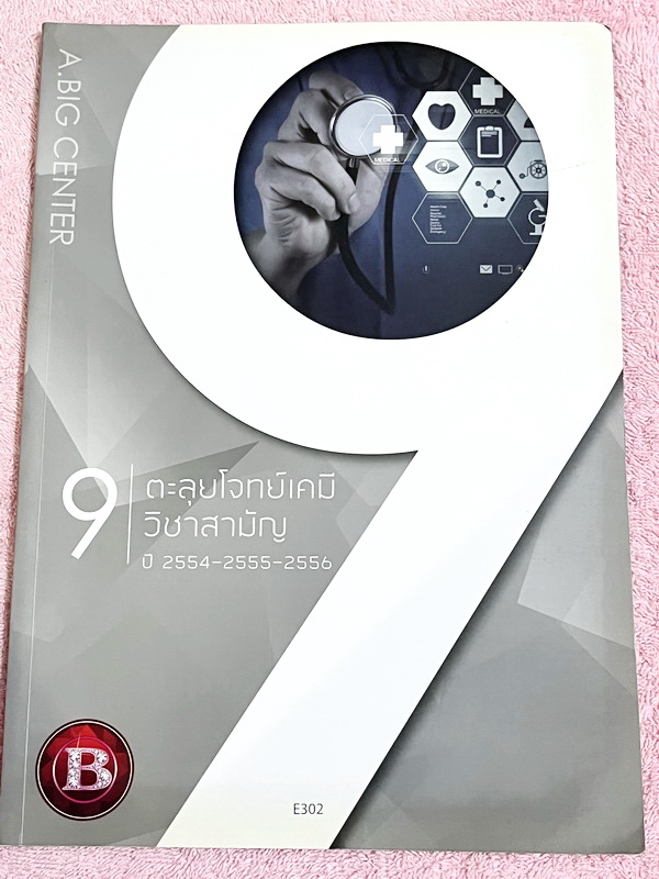 ►หนังสือตะลุยโจทย์เคมี◄ Set หนังสือกวดวิชาอ.บิ๊ก 3 เล่ม ตะลุยโจทย์เคมี 9 วิชาสามัญปีเก่าที่ผ่านมา ปี 2554 – 2560 ในหนังสือเป็นโจทย์ข้อสอบทั้งเล่ม โจทย์มีความยากระดับ Advanced เหมาะสำหรับเด็กที่มีพื้นฐานแน่นมาก่อน ในหนังสือมีเขียนจดบางหน้า ด้านหลังมีเฉลยขอ