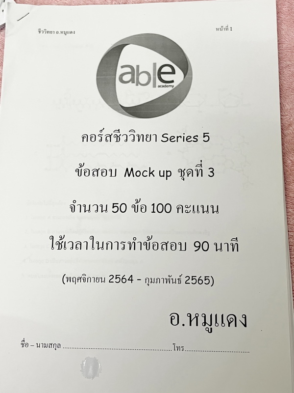►อ.หมูแดง◄ ชีววิทยาอาจารย์หมูแดง ข้อสอบแบบจับเวลา 3 ชุด + ข้อสอบพิเศษอีก 1 ชุด รวม 4 ชุด ชุดละ 50 ข้อ รวมทั้งหมด 200 ข้อ มีจดเฉลยครบเกือบทั้งหมด