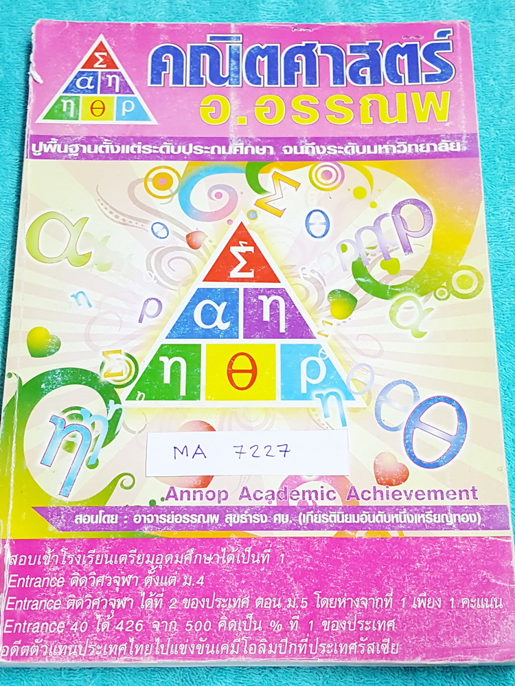 ►อ.อรรณพ◄ MA 7227 หนังสือกวดวิชาคณิตศาสตร์ ตะลุยโจทย์ Entrance เรื่องสรุปเนื้อหา จดครบเกือบทั้งเล่ม จดละเอียด มีจดเน้นจุดที่ชอบออกสอบในข้อสอบ ในหนังสือมีสรุปสูตรสำคัญ ขั้นตอนการใช้สูตร หลักการใช้สูตร แนวโจทย์ กฎสำคัญ เนื้อหาตีพิมพ์ครบถ้วนทั้งเล่ม