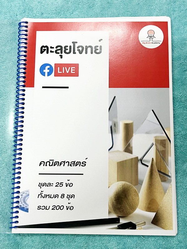 ►สอบเข้าม.1สาธิต◄ Big Brain Academy หนังสือตะลุยโจทย์สอบเข้า ม.1โรงเรียนสาธิต วิชาคณิตศาสตร์ มีโจทย์ที่อาจารย์เก็งไว้มีแนวโน้มที่จะออกสอบสูง โจทย์ยากระดับ Advanced มีความยากและความลึกเข้มข้น มีโจทย์ 8 ชุด ชุดละ 25 ข้อ รวมทั้งหมด 200 ข้อ มีจดบางหน้า ไม่มีเ