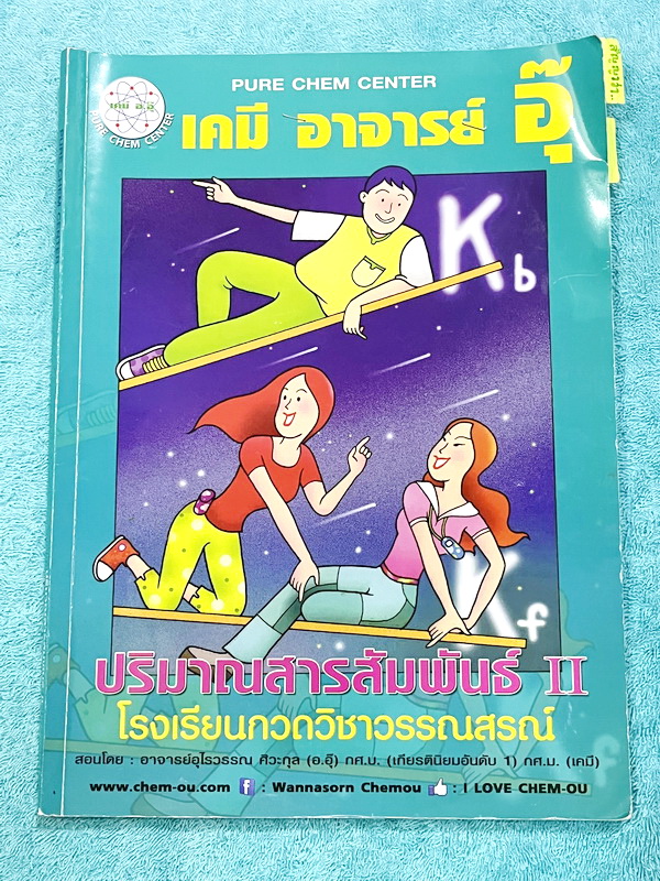 ►หนังสือเคมีอ.อุ๊◄ หนังสือเรียนวิชาเคมีครูอุ๊ อุไรวรรณ ศิวะกุล ปริมาณสารสัมพันธ์2 ในหนังสือมีสรุปเนื้อหา โจทย์แบบฝึกหัด มีเฉลยและเฉลยละเอียดของอาจารย์ จดครบเกือบทั้งเล่ม จดละเอียด มีจดเน้นจุดที่นอกจากต้องดุลธาตุให้เท่าแล้ว ต้องดุลประจุให้เท่าด้วย ลายมือจด