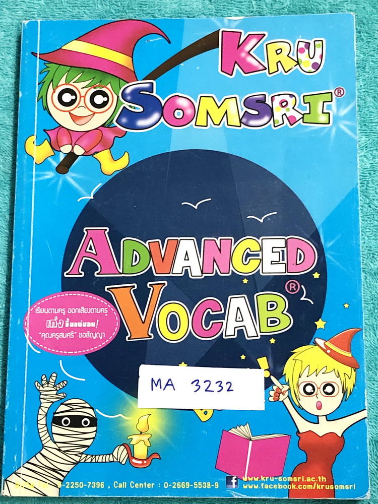 ►ครูสมศรี◄ MA 3232 Advanced Vocab คอร์สเจาะลึกเรื่อง Vocab ครึ่งแรกเป็นโจทย์แบบฝึกหัด ไม่มีเฉลย ครึ่งหลังเป็น Self Study Must Know Vocab มีบทความและคำศัพท์ที่ต้องรู้ก่อนเข้าห้องสอบ ใน part นี้ตีพิมพ์สมบูรณ์ทั้งหมด ครูสมศรีจัดหมวดหมู่คำศัพท์ที่มีความหมายเห