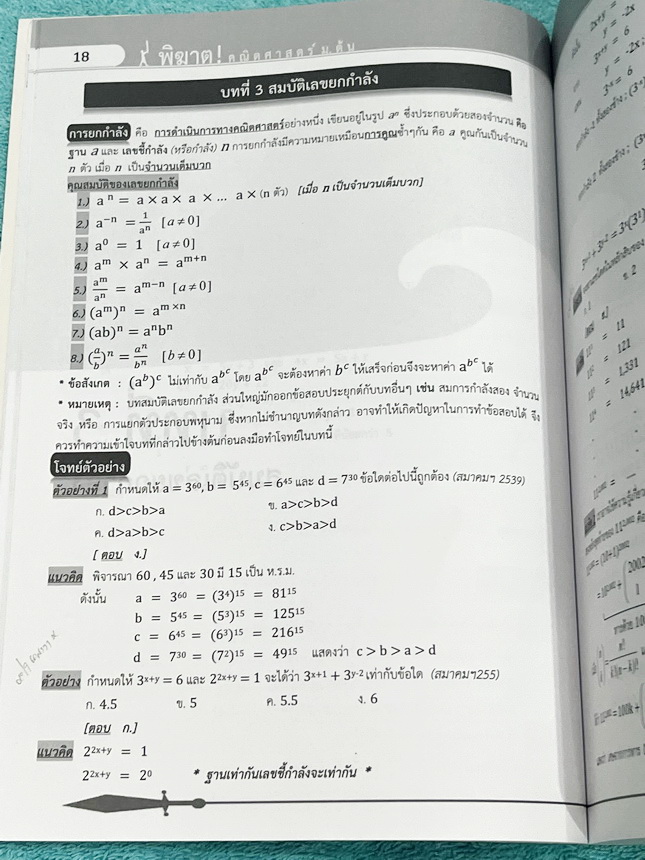 ►พิฆาต ! คณิตศาสตร์ม.ต้น ◄ หนังสือพิฆาต ! คณิตศาสตร์ม.ต้น มีสรุปเนื้อหาสูตรสำคัญ โจทย์แบบทดสอบ เฉลยอย่างละเอียด เพื่อเตรียมตัวสอบเข้าม.4เตรียมอุดม มหิดลวิทย์ สอวน. และทุกการแข่งขัน จัดทำโดยคณะศิษย์เก่าโรงเรียนมหิดลวิทย์และเตรียมอุดมศึกษา โดยนักเรียนเหรียญ