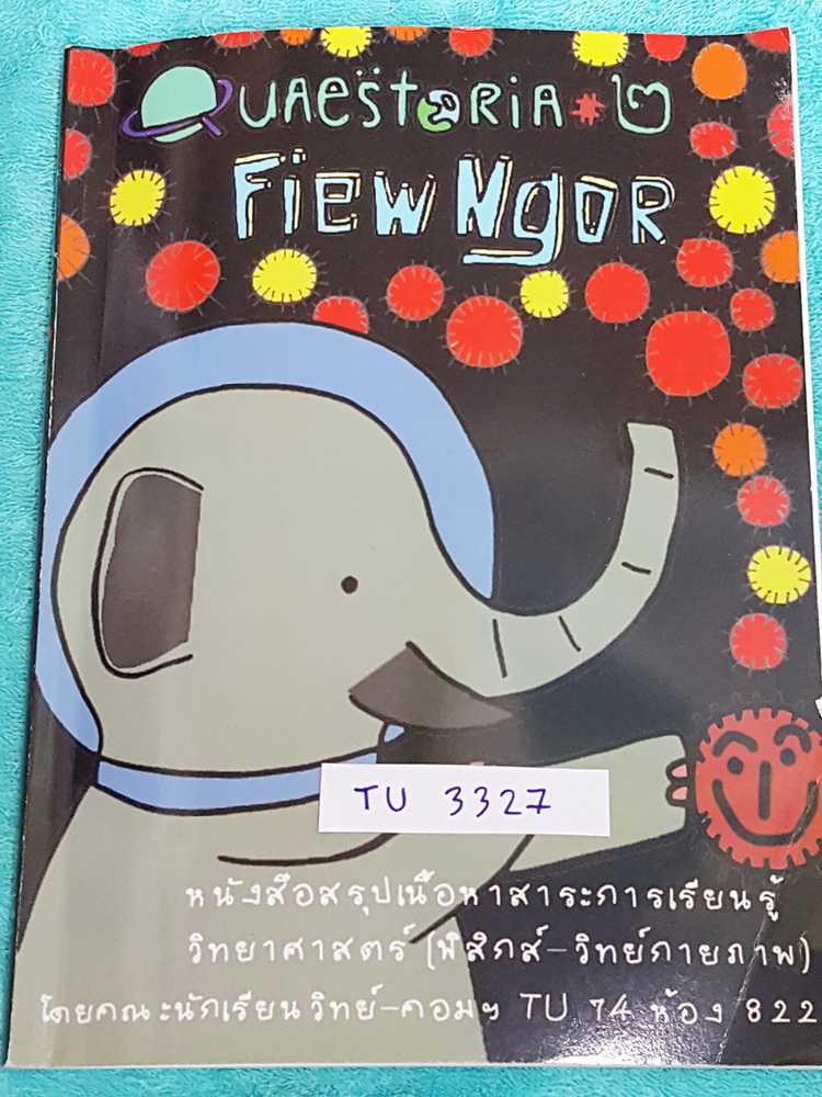 ►หนังสือรุ่นพี่เตรียมอุดม◄ TU 3327 Quaestoria หนังสือสรุปเนื้อหาวิชาวิทยาศาสตร์ เพื่อเตรียมสอบเข้า ม.4 วิชาฟิสิกส์ วิทย์กายภาพ มีสรุปเนื้อหา โจทย์แบบฝึกหัด มีเฉลยโจทย์ข้ออย่างละเอียด มีเน้น Tip เทคนิคลัด สูตรลัดที่ต้องท่องจำให้ได้ก่อนไปสอบเข้า ม.4 ร.ร.เตร