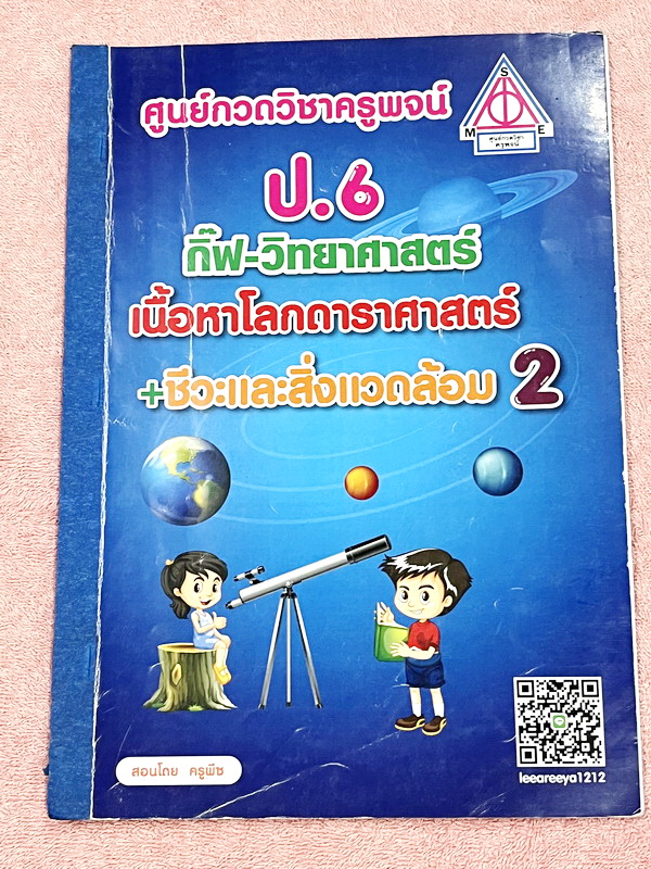 ►สอบเข้าม.1◄ หนังสือกวดวิชาครูพจน์ Gifted วิทยาศาสตร์เนื้อหาชีวะเล่ม1+2 ห้องกิ๊ฟเต็ด ป.6 มีสรุปเนื้อหาสำคัญ โจทย์มีความยากเข้มข้นระดับ Advaned ทั้งเนื้อหาและโจทย์มีความยากลึกถึงเตรียมตัวสอบเข้า ม.1 ร.ร.ดัง จดบางหน้า มีเฉลยละเอียดพร้อมเหตุผลอย่างละเอียดบาง