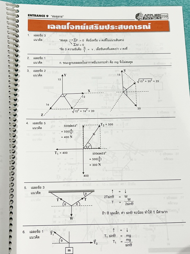 ►อ.ประกิตเผ่า แอพพลายฟิสิกส์◄ หนังสือเรียน Applied Physics อ.ประกิตเผ่า คอร์สEntrance เซ็ท 5 เล่ม มีสรุปสูตรเนื้อหาระดับชั้นม.ปลาย ม.4-5-6 ทั้งหมด มีโจทย์เสริมประสบการณ์ และมีเฉลยวิธีคิดอย่างละเอียดมาก เหมาะสำหรับนักเรียนที่กำลังเตรียมตัวสอบเอ็นทรานซ์ ม.ป