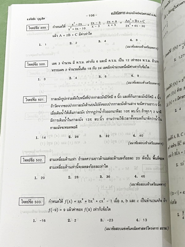 ►รวมโจทย์ยาก◄ หนังสือรวมโจทย์แข่งขันคณิตศาสตร์ Super Test Maths ระดับชั้น ม.ต้น มีโจทย์จากสนามแข่งขันดังๆจากสนามสอบที่ต่างๆ เช่น ข้อสอบเข้า ร.ร.เตรียมอุดม ร.ร.มหิดลวิทยานุสรณ์ ร.ร.เตรียมทหาร 4 เหล่า คณิตศาสตร์ สสวท. พสวท. สอวน. (โอลิมปิกรอบแรก) สมาคมคณิตศ