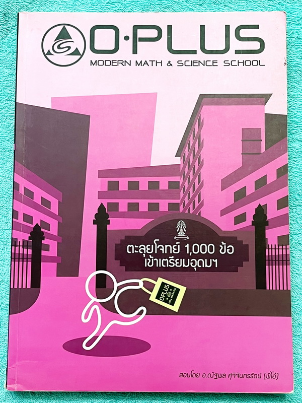 ►พี่โอ๋โอพลัส◄ Oplus หนังสือกวดวิชาคอร์สตะลุยโจทย์ 1000 ข้อ สอบเข้า ม.4 ร.ร.เตรียมอุดมศึกษา สายวิทย์-คณิต พร้อมไฟล์เฉลย จดละเอียดบางหน้า มีจดเน้นจุดที่ชอบออกสอบในข้อสอบ Gifted TU พี่โอ๋รวบรวมข้อสอบจากสนามสอบแข่งขันดังๆหลายที่ เช่น ข้อสอบสมาคม ข้อสอบ สพฐ.ร