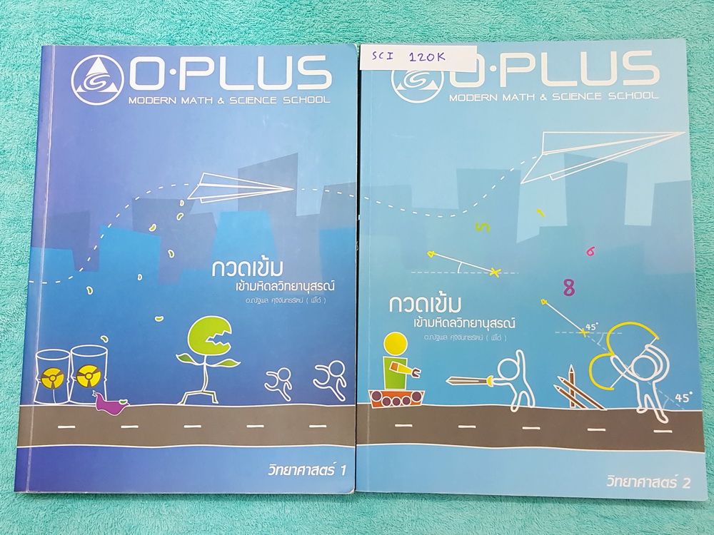 ►พี่โอ๋โอพลัส◄ SCI 120K หนังสือกวดวิชาคอร์สวิทยาศาสตร์ เล่ม 1,2 ครบเซ็ท กวดเข้มเข้าโรงเรียนมหิดลวิทยานุสรณ์ เล่ม 1 จดเยอะเกินครึ่งเล่ม มีเน้นจุดที่ออกสอบทุกปี เล่ม 2 มีจดบางหน้า // ทั้ง 2 เล่มมีสรุปเนื้อหาของอาจารย์สมบูรณ์ มีสูตรการคำนวณที่สำคัญในวิชาวิทย