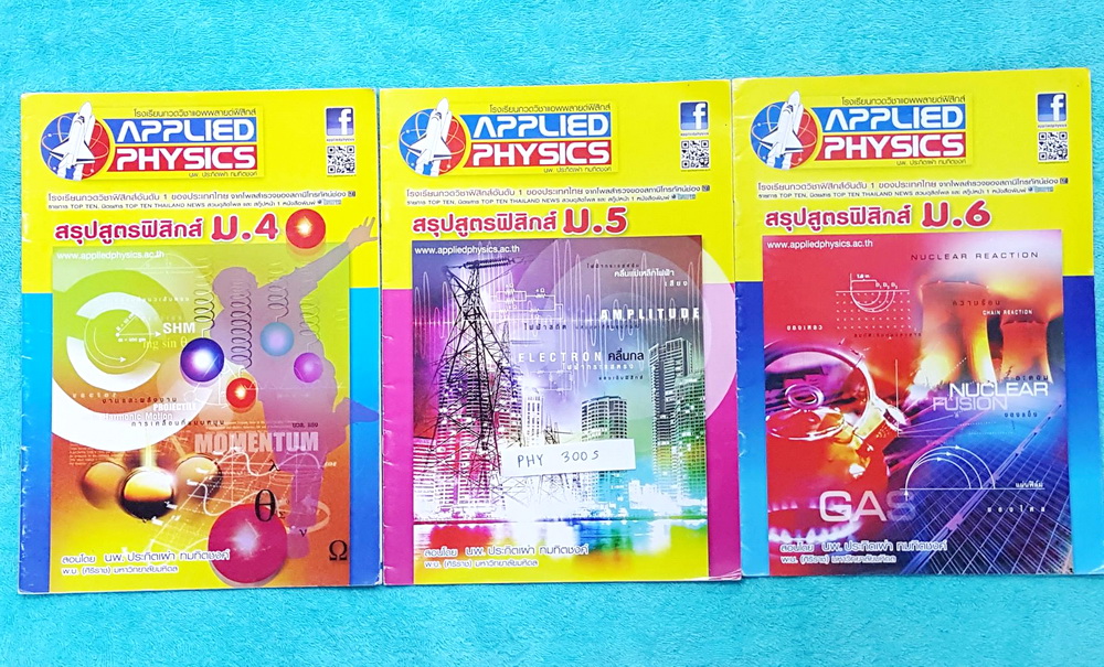 ►อ.ประกิตเผ่า แอพพลายฟิสิกส์◄ PHY 300S สรุปสูตรฟิสิกส์ ระดับชั้น ม.ปลาย ม.4-5-6 ครบทุกเรื่อง เนื้อหาตีพิมพ์สมบูรณ์ทั้งเซ็ท มีเขียนเพิ่มเติมเล็กน้อย ขายเกินราคาปก หนังสือทั้ง 3 เล่มมีขนาด 21 *29.5 *0.35 ซม.