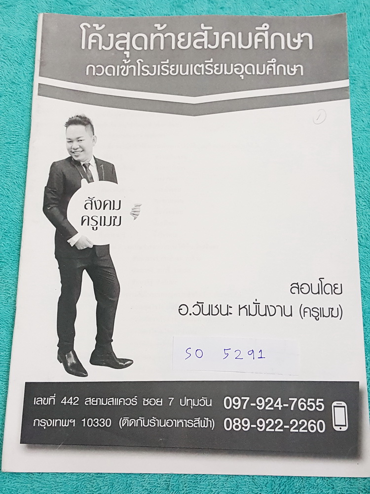 ►อ.วันชนะ◄ SO 5291 สังคม ครูเมฆ โค้งสุดท้ายสังคมศึกษา กวดเข้า ร.ร.เตรียมอุดม เนื้อหาตีพิมพ์สมบูรณ์ทั้งเล่ม มีจดเนื้อหาที่เรียนในคอร์สเพิ่มเติม หนังสือมีขนาด 21*30*0.3 ซม.