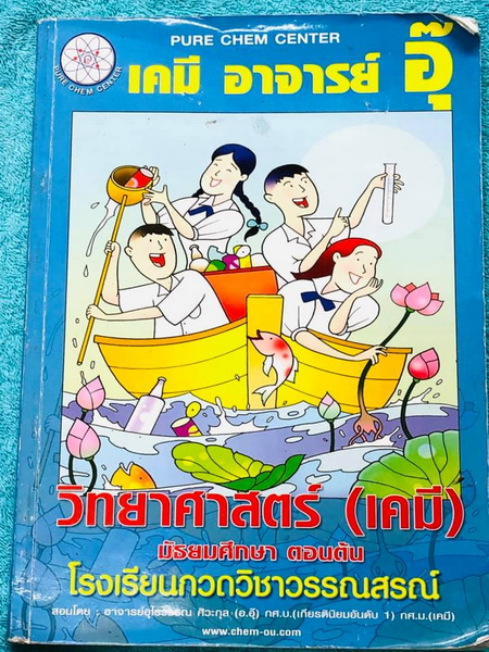 ►อ.อุ๊ เคมี◄ หนังสือเรียนเคมี อ.อุ๊ ม.ต้น เล่มหนังสือเรียน สรุปเนื้อหาวิชาเคมีระดับชั้น ม.ต้น ครอบคลุมเนื้อหา ม.ต้นทั้งหมด ตั้งแต่ระดับชั้น ม.1-2-3 เนื้อหายากลึกถึงสอบเข้า ม.4 โรงเรียนดัง มีโจทย์แบบฝึกหัดประจำบท มีเฉลยและเฉลยละเอียด ในหนังสือจดครบเกือบทั้