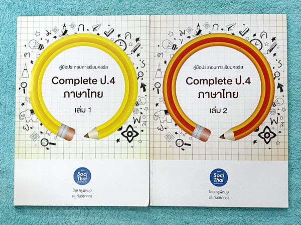 ►หนังสือติวประถม◄ หนังสือติวเตอร์ครูพี่หมุย SociThai ระดับชั้นป.4 Complete ภาษาไทย เล่ม 1-2 มีสรุปเนื้อหา โจทย์ลับสมอง จดบางหน้า จดละเอียด ไม่มีเฉลย
