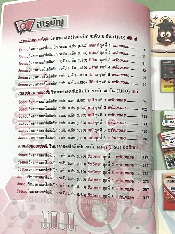 ►สอบ สอวน.◄ ดร.สมาน แก้วไวยุทธ คู่มือเตรียมสอบแข่งขัน สอวน. IJSO วิทยาศาสตร์โอลิมปิก (ฟิสิกส์ เคมีชีววิทยา) ระดับ ม.ต้น ฉบับปรับปรุงใหม่ เพื่อเตรียมตัวสอบเเข่งขันวิทยาศาสตร์ ระดับ ม.ต้น เตรียมสอบคัดเลือกเข้าเรียนต่อระดับชั้น ม.4โรงเรียนเตรียมอุดม โรงเรียน