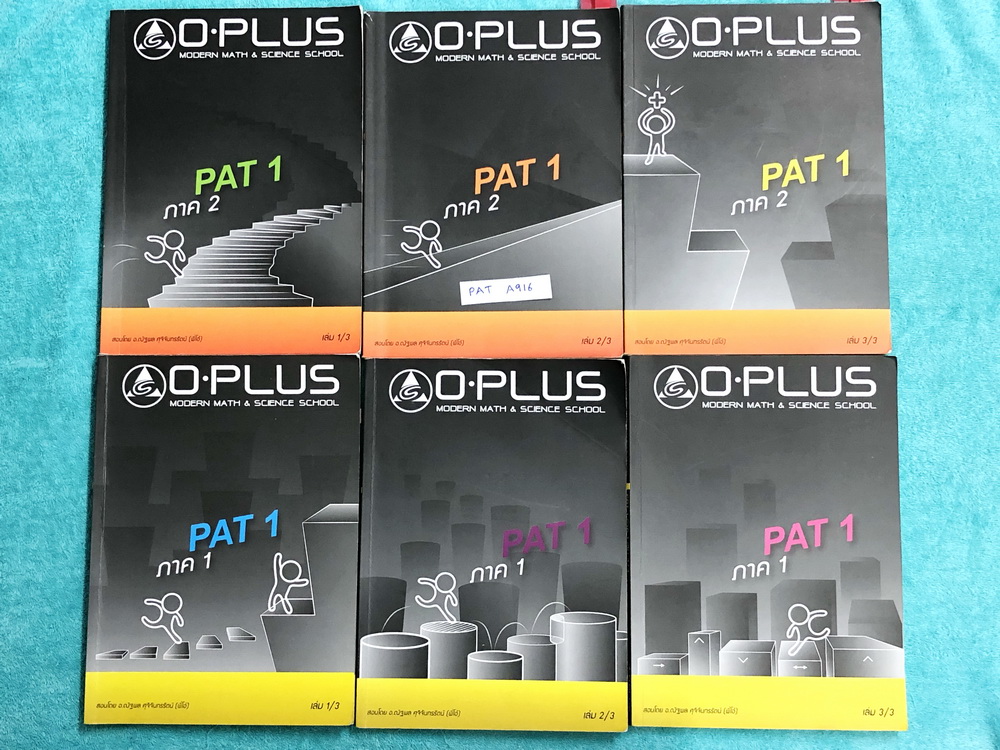 ►พี่โอ๋โอพลัส Oplus◄ MA 902Z คอร์สคณิตศาสตร์ PAT 1 part 1,2 ครบเซ็ท 6 เล่ม พร้อมไฟล์เฉลย ในหนังสือมีจดเกินครึ่งเล่มทุกเล่ม จดละเอียดมากด้วยปากกาสีและดินสอ มีสรุปสูตรเนื้อหาสำคัญและโจทย์ประจำบท อาจารย์มีเน้นสูตรหลัก สูตรเสริม และสูตรหากินที่ต้องท่องจำ เพรา