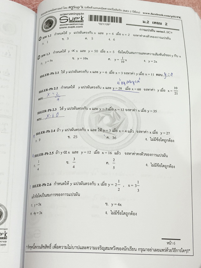 ►ครูซุปเคม.ต้น◄ หนังสือเรียนพิเศษ คอร์ส ม.2 เทอม2 การแยกตัวประกอบพหุนาม การแก้สมการกำลังสองตัวแปรเดียว การแปรผัน เนื้อหาในคอร์สเป็นระดับ Advanced โจทย์ระดับยาก เหมาะสำหรับเด็กนักเรียนที่มีพื้นฐานดีพอสมควร ครูซุปเคได้สรุปสูตร นิยาม เทคนิคลัด พร้อมทั้งรวบรว