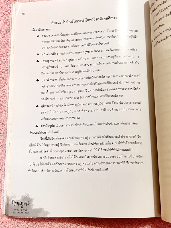 ►สอบเข้าเตรียมอุดม◄ Set หนังสือสอบเข้า ม.4 โรงเรียนเตรียมอุดมศึกษา Naniyori เล่ม 1+2 รวมแนวข้อสอบเสมือนจริง ครบทั้ง 5 วิชาหลัก วิทย์ คณิต ไทย อังกฤษ สังคม เรียบเรียงโดยรุ่นพี่เตรียมอุดมศึกษา มีแนวข้อสอบทั้งหมดมากกว่า 800 ข้อ มีเฉลยและเฉลยละเอียดครบทุกข้อ