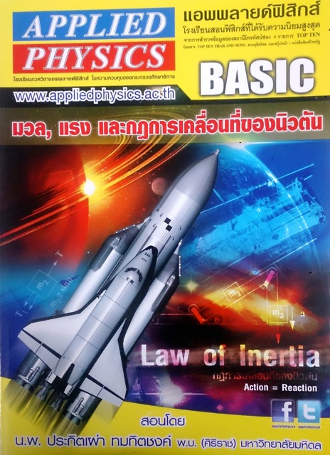 หนังสือกวดวิชา Applied Physics Basic : มวล แรง และกฎการเคลื่อนที่ของนิวตัน พร้อมเฉลย