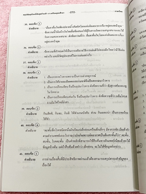 ►สอบเข้าเตรียมอุดม◄ สรุปเข้มตะลุยโจทย์โค้งสุดท้ายวิชาภาษาไทย ม.ต้น สรุปเนื้อหาเข้มที่ต้องรู้ก่อนสอบ และฝึกทำโจทย์ข้อสอบเพื่อสอบเข้า ร.ร.เตรียมอุดมศึกษา มีเฉลยละเอียดครบทุกข้อ ในหนังสือมีเขียนเล็กน้อย หนังสือหายาก ขายเกินราคาปก
