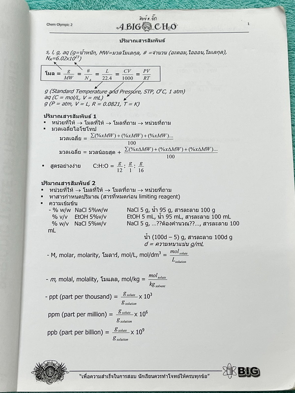 ►หนังสือเคมีโอลิมปิก◄ อ.บิ๊ก เคมีโอลิมปิก Chem Olympic เล่ม 2 มีจดเนื้อหาที่เข้าเรียนในคอร์สบางหน้า จดละเอียดมาก เนื้อหายากลึกถึงสอบแข่งขันโอลิมปิก เหมาะสำหรับเด็กนักเรียนที่มีพื้นฐานดี แบบฝึกหัดมีทำไปแล้วบางข้อ ด้านหลังมีเฉลยของอาจารย์ครบทุกข้อ หนังสือเล