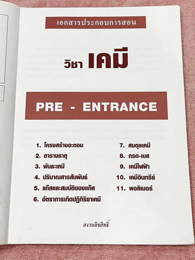 ►หนังสือเคมี อ.อุ๊◄ หนังสือกวดวิชาเคมี อ.อุ๊ อุไรวรรณ ศิวะกุล Pre-Entrance เคมีปรับพื้นฐานก่อน Entrance มีสรุปเนื้อหา โจทย์แบบทดสอบ จดครบเกือบทั้งเล่ม จดละเอียด มีจดเทคนิคลัดการทำโจทย์เยอะมาก หนังสือพิมพ์สีสวยงามหนังสือเล่มหนาใหญ่