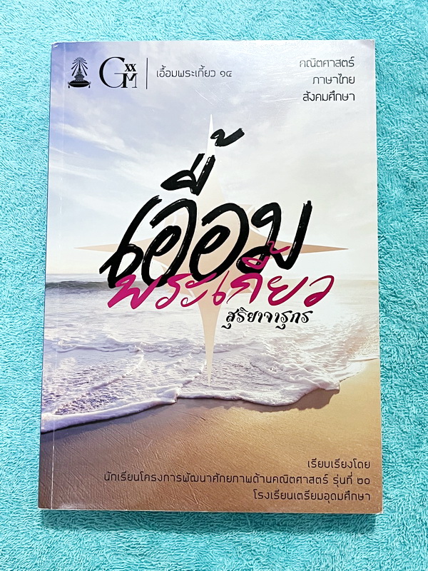 ►หนังสือเอื้อมพระเกี้ยว◄ เอื้อมพระเกี้ยว 14 สุริยาจารุกร เรียบเรียงโดย น.ร.ในโครงการพัฒนาศักยภาพด้านคณิตศาสตร์รุ่นที่ 20 โรงเรียนเตรียมอุดมศึกษา หนังสือสรุปเนื้อหาสำคัญวิชาคณิตศาสตร์ ไทย สังคม พร้อมแบบฝึกหัดและคำอธิบายเฉลยละเอียด มีเนื้อหาเพื่อเตรียมสอบเข