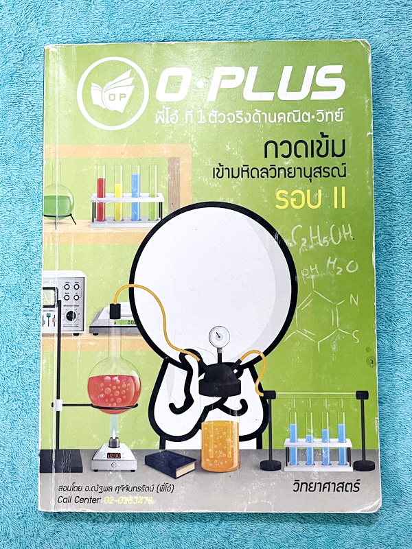 ►สอบเข้ามหิดล รอบ2◄ พี่โอ๋โอพลัส Oplus วิชาวิทยาศาสตร์ กวดเข้มเข้ามหิดลวิทยานุสรณ์ รอบ 2 + ไฟล์เฉลยคำตอบ มีโจทย์เยอะมากทั้งแบบ Lab ,แบบ Seen และ Unseen โจทย์ครอบคลุมวิชาวิทยาศาสตร์ทั้ง ฟิสิกส์ เคมี ชีววิทยา ดาราศาสตร์ และธรณีวิทยา ในหนังสือมีจดเล็กน้อย //