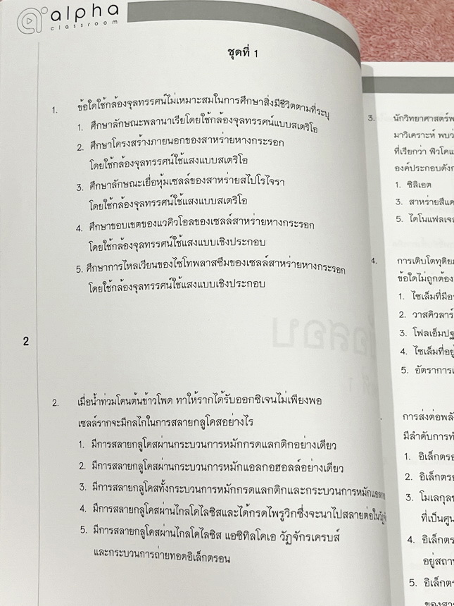 ►หนังสือชีววิทยา◄ หนังสือกวดวิชา Alpha เล่ม Content Biology1-2 รวม2เล่ม มีโจทย์ข้อสอบวิชาชีววิทยาทั้งเล่ม มีเฉลยประจำบทครบทุกข้อ หนังสือใหม่ไม่มีรอยขีดเขียน