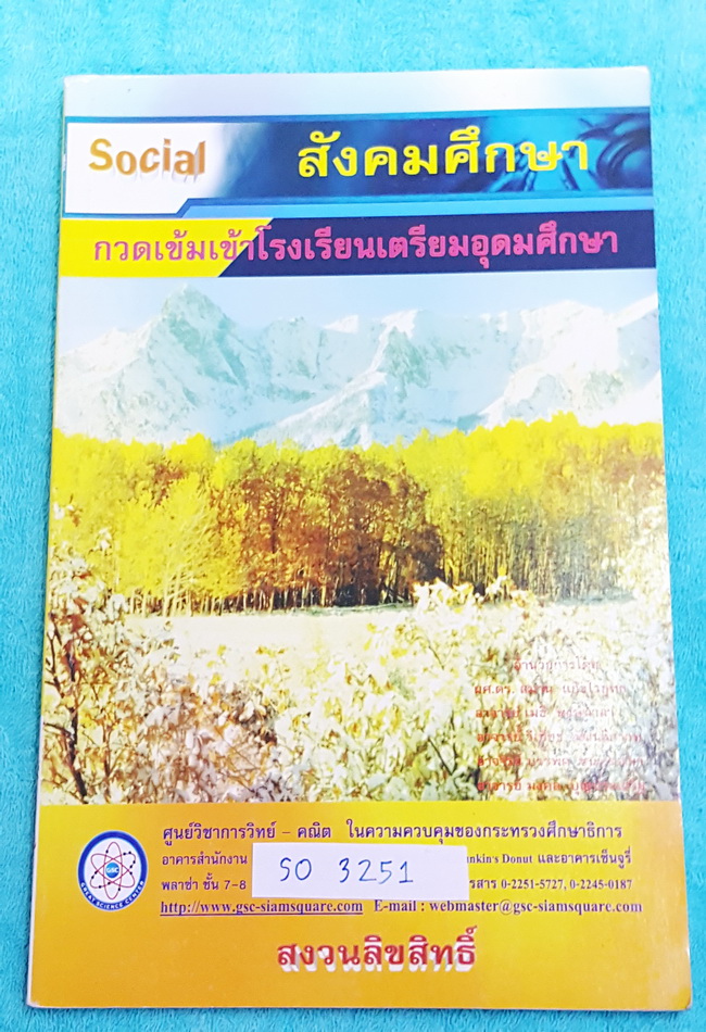 ►สอบเข้า ม.4◄ SO 3251 หนังสือกวดวิชา สถาบัน GSC วิชาสังคมศึกษา กวดเข้มเข้า ร.ร.เตรียมอุดมศึกษา เนื้อหาตีพิมพ์สมบูรณ์ มีเฉลยแบบฝึกหัด