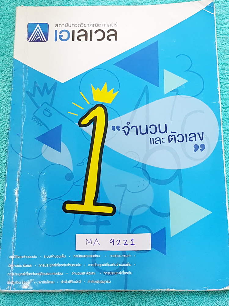 ►พี่แท็ป เอเลเวล◄ MA 9221 คณิตศาสตร์ ม.ต้น เล่ม 1 จำนวนและตัวเลข จดครบเกือบทั้งเล่ม จดละเอียด มีเทคนิค ข้อควรรู้ ข้อสังเกตการทำโจทย์มากมาย ในหนังสือมีรวบรวมข้อสอบตะลุยโจทย์การแข่งขันจากสนามสอบดังๆหลายแห่งเช่น เพชรยอดมงกุฎ ข้อสอบทุนหลวง ข้อสอบชิงถ้วยพระราช