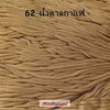 เชือกร่มสีพื้น รหัสสี 62 สีน้ำตาลกาแฟ