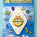 ►คณิต ม.ต้น◄ ครูโรจน์ โรงเรียนบ้านคำนวณ วิชาคณิตศาสตร์ ม.1 เทอม 2 สรุปเนื้อหาและสูตรสำคัญ มีโจทย์แบบฝึกหัดประจำบท จดครบเกือบทั้งเล่ม จดละเอียดด้วยดินสอ หนังสือเล่มหนาใหญ่มาก