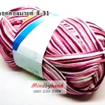 ไหมพรม คอตตอลมายด์ รหัสสีเหลือบ รหัสสี M31