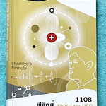 ►ฟิสิกส์ สอวน, IJSO รอบ1-2 ◄ หนังสือกวดวิชาพี่เกรท / พี่โหน่ง Ondemand + ไฟล์เฉลยละเอียด ในหนังสือมีโจทย์ข้อสอบที่อาจารย์เก็งไว้เพื่อสอบวิชาฟิสิกส์ สอวน และสอบ IJSO โดยเฉพาะ มีลักษณะแนวโจทย์ที่มักปรากฎบ่อยๆในข้อสอบ สอวน. และข้อสอบ IJSO รอบ 1-2 ในหนังสือมี